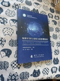 保障军事行动的力量倍增技术