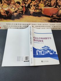 武汉大学外国留学生教育发展史