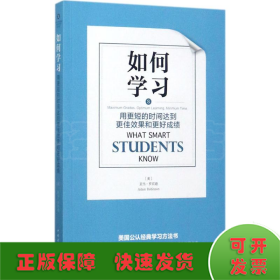 如何学习：用更短的时间达到更佳效果和更好成绩