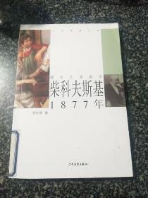 少年博雅文库 漫步艺术殿堂 —柴科夫斯基 1877年