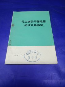 毛主席的干部政策必须认真落实