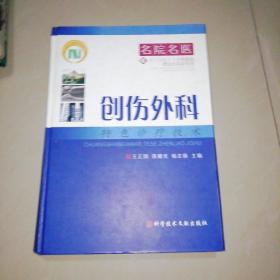 创伤外科特色诊疗技术【精装大16开】