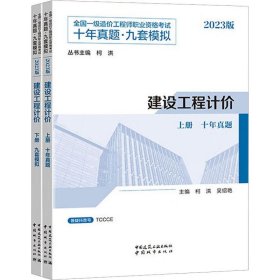建设工程计价 2023版(全2册)