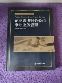 企业集团财务公司审计业务管理