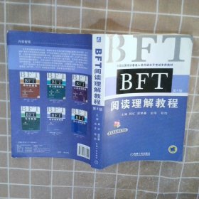 全国出国培训备选人员外语水平考试专用教材：BFT阅读理解教程（第4版）