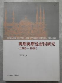 晚期奥斯曼帝国研究（1792-1918）