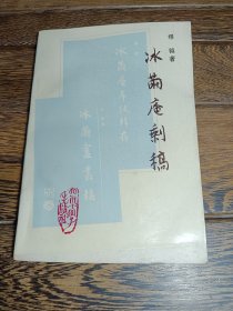 冰茧庵丛稿（一版一印，馆藏85品上）