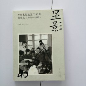 显影：无锡电影胶片厂40年（1958-1998）影像志