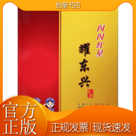 闪闪红星耀东兴/闪闪红星乡土文化系列教材