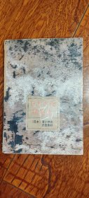 日本古代随笔选（枕草子和徒然草）