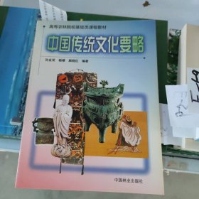 中国传统文化要略