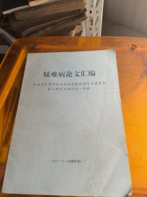 疑难病论文汇编（中国中医学会内科分会疑难病专业委员会第6届学术研讨会年会。有大量病例医案）