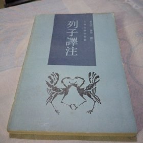 列子译注（内页干净）L000169