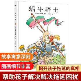 蜗牛骑士（奇想国童书）揭开孩子拖延的真相，帮助孩子解决解决拖延困扰