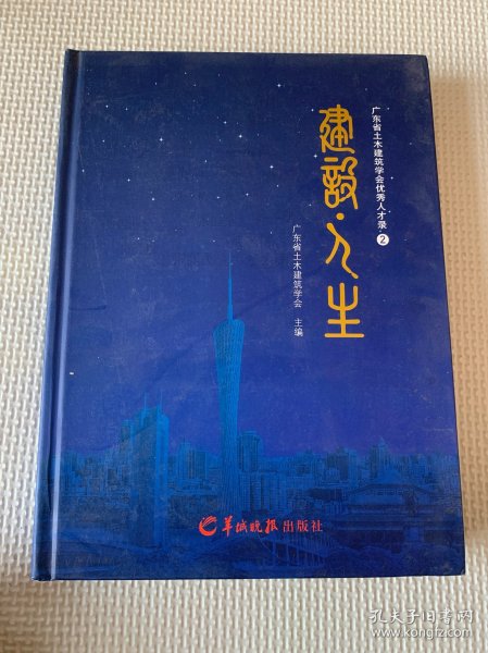 广东省土木建筑学会优秀人才录.2.建筑·人生