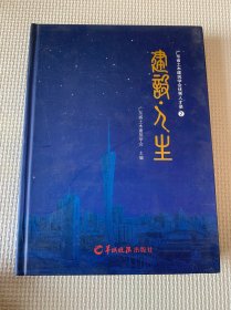 广东省土木建筑学会优秀人才录.2.建筑·人生