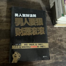 男人聚财法则（超级畅销书《男人不狠地位不稳》兄弟书系！告诉你男人如何发家的聚财秘密！）