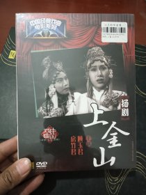 中国经典戏曲电影系列 扬剧 上金山DVD 全新未拆封 中唱上海出版
