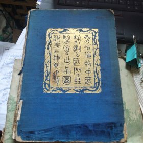 参加伦敦中国艺术国际展览会出品图说 第四册 其他类