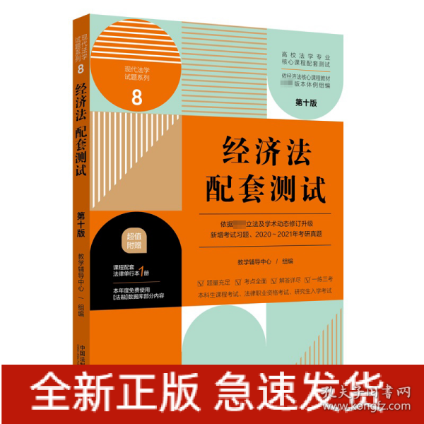 经济法配套测试：高校法学专业核心课程配套测试（第十版）