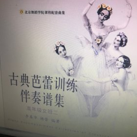 古典芭蕾训练伴奏谱集：高年级女班二