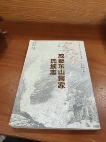成都東山客家氏族志