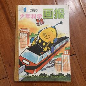 1990年全 少年科学画报12期合订本 （有装订孔 ）全年1 2 3 4 5 6 7 8 9 10 11 12合售 12期整年