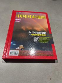 中国国家地理 内蒙古 专辑 精装版