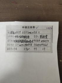 2002中國(guó)優(yōu)秀攝影家： 梁冠山  申請(qǐng)注冊(cè)表