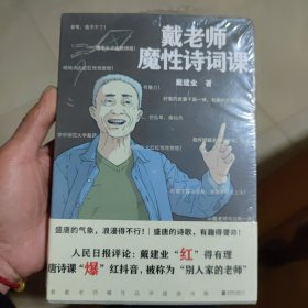 戴老师魔性诗词课