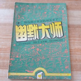 幽默大师 1994年 第6期