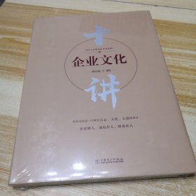 企业文化十讲（未拆封）