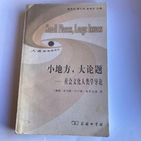 小地方，大论题—社会文化人类学导论