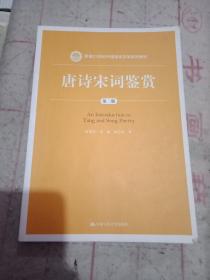 唐诗宋词鉴赏（第二版）/新编21世纪中国语言文学系列教材