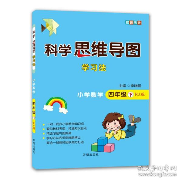 科学思维导图学习法 小学数学四年级下册人教版（RJ版）：让大脑苏醒的数学学习方法，学习方法名师李晓鹏博士联合一线教师倾力打造