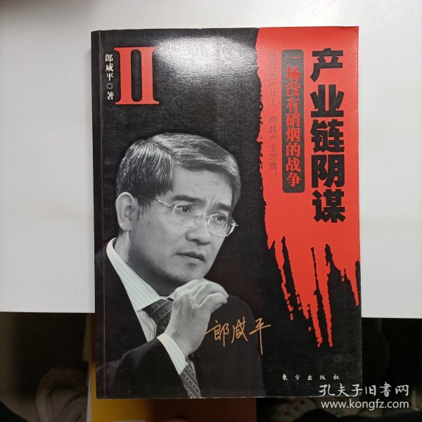 产业链阴谋 II：一场没有硝烟的战争