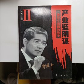 产业链阴谋 II：一场没有硝烟的战争