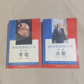 密特朗掌权十年 第一卷决裂（1981-1984）第二卷考验（1984-1988年）（2本合售）