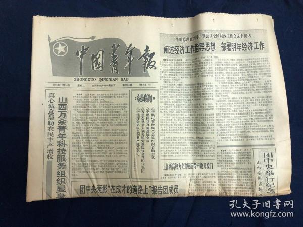中国青年报 1991年12月10日 老报纸生日报收藏。