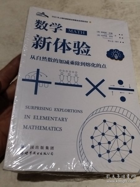 数学新体验 从自然数的加减乘除到熔化的点