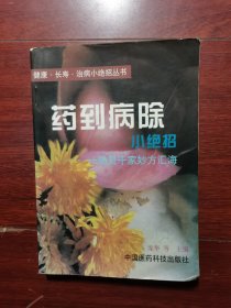 药到病除小绝招:一贴灵千家妙方汇海