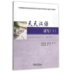 读写(1)/董杰/天天汉语