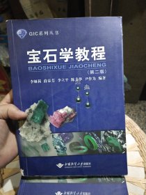 宝石学教程 第二版 李娅莉 著 中国地质大学出版社9787562525837