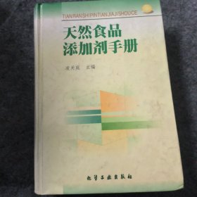 天然食品添加剂手册