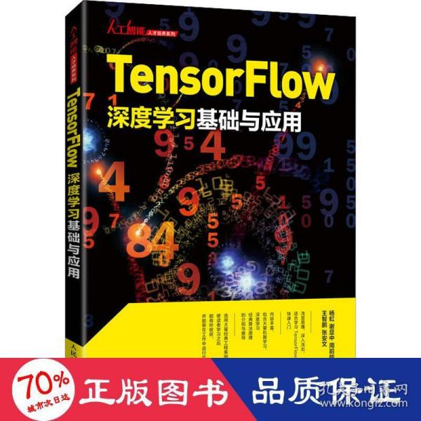 Tensorflow深度学习基础与应用