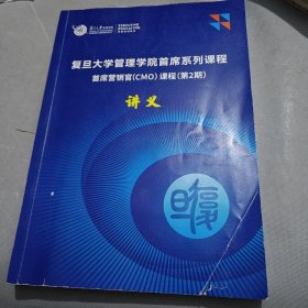 复旦大学管理学院首席系列课程 2024