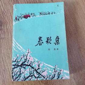 春歌集（彩色插图本）（1973年一版一印）