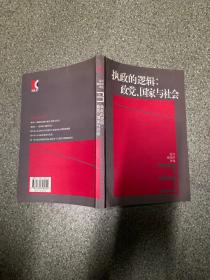 执政的逻辑：《复旦政治学评论》第三辑 【复旦大学研究生院副院长高帆签名】