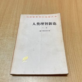 人类理智新论：下册