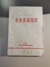 江西省中学试用课本 农业基础知识 第一册 初稿